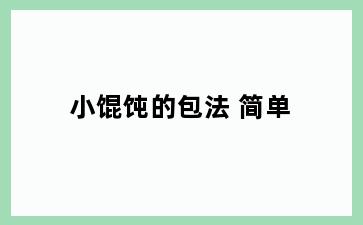 小馄饨的包法 简单